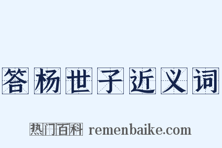 答杨世子近义词是什么意思的图片